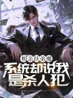 相亲扶弟魔,系统却说我是杀人犯?