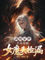 满级家世,开局却被女魔头捡漏