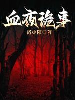 血夜诡事