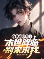 拆我镇妖观?末世降临别来求我