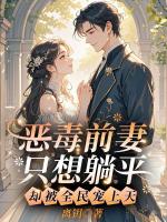 恶毒前妻只想躺平,却被全民宠上天