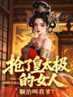 抢了皇太极的女人,顺治叫我爹?