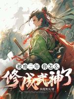 被废三年，你怎么修成武神了
