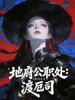 地府公职处：渡厄司