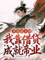 开局武大郎？我靠借贷成就帝业