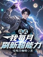 高武：我每月刷新超能力