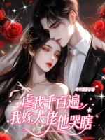 离婚独美后，沈小姐成了京圈香饽饽