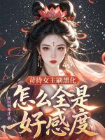 苛待女主刷黑化，怎么全是好感度？