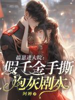 揣崽进大院：假千金手撕炮灰剧本