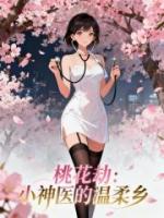 桃花劫：小神医的温柔乡