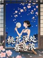 桃花深处春意浓