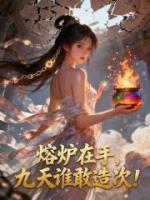 熔炉在手，九天谁敢造次！