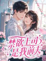 总裁前任居心叵测，他夜夜敲我门