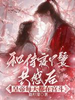 和侍寝丫鬟共感后，皇帝每天都在宫斗