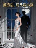 被渣后，转头嫁小叔