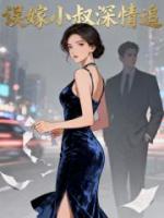 误嫁小叔深情追