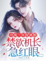 冷战三年提离婚，禁欲机长急红眼