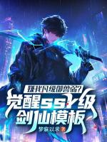 嫌我凡级御兽弱？觉醒ssr级剑仙模板