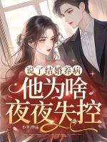 说了结婚养病，他为啥夜夜失控？