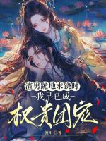 渣男跪地求饶时，我早已成权贵团宠