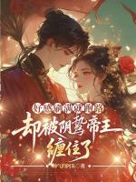 好感刷满就跑路，却被阴鸷帝王缠住了