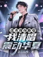 选秀现场断电，我清唱震动华夏