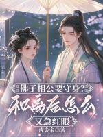 佛子相公要守身？和离后怎么又急红眼