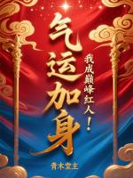 气运加身，我成巅峰红人！