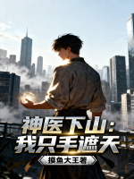 神医下山：我只手遮天