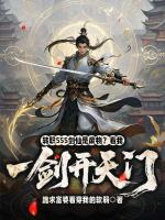 笑我剑仙软无力，一剑开天怎么吓哭了