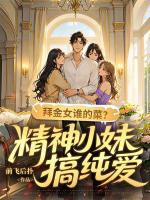 拜金女谁的菜？精神小妹搞纯爱
