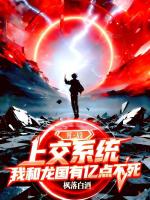 精神病的我，被14亿人养成至强