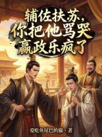 辅佐扶苏，你把他骂哭嬴政乐疯了