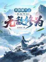 我都躺平了，系统奖励无敌修为