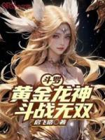 斗罗：黄金龙神，斗战无双！