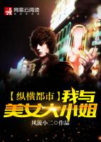我与美女大小姐