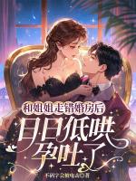 新婚夜姐妹走错，陆先生他将错就错