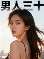 男人三十