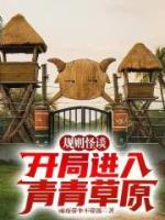 规则怪谈：开局进入青青草原？