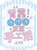 背靠大理寺发放手工活