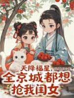 天降福星，全京城都想抢我闺女