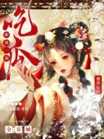 被读心后，全京城跟我一起吃瓜