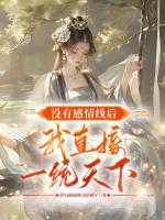 没有感情线后，我直接一统天下