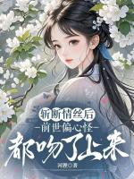 斩断情丝后，前世偏心怪都吻了上来