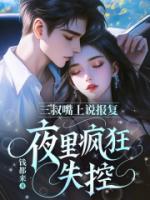 三叔嘴上说报复，夜里疯狂失控