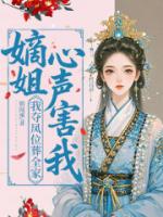 嫡姐心声害我？我夺凤位葬全家