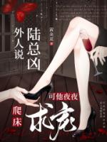 外人说陆总凶，可他夜夜爬床求宠