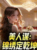 美人谋：锦绣定乾坤