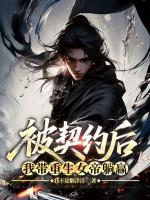 被契约后，我带重生女帝躺赢