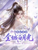 后院弃妃竟是全城白月光